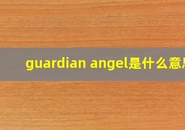 guardian angel是什么意思